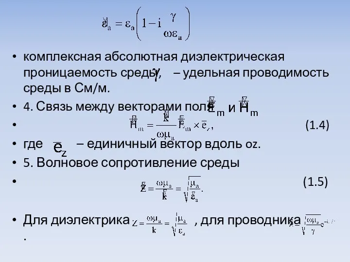 комплексная абсолютная диэлектрическая проницаемость среды, – удельная проводимость среды в См/м.