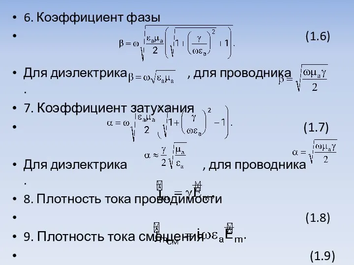 6. Коэффициент фазы (1.6) Для диэлектрика , для проводника . 7.