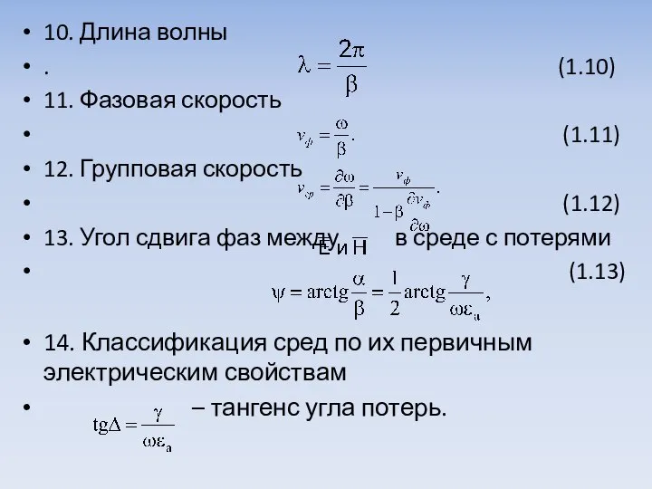 10. Длина волны . (1.10) 11. Фазовая скорость (1.11) 12. Групповая