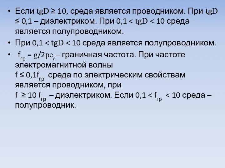 Если tgD ≥ 10, среда является проводником. При tgD ≤ 0,1