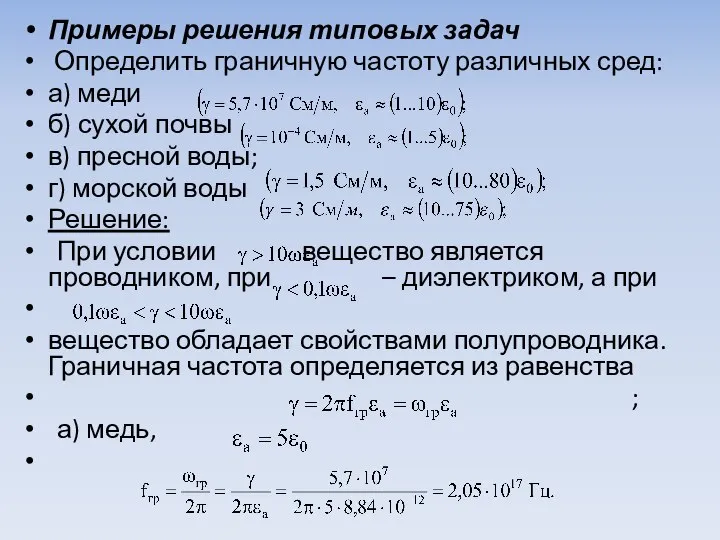 Примеры решения типовых задач Определить граничную частоту различных сред: а) меди