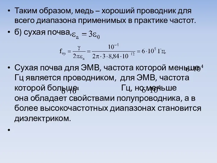 Таким образом, медь – хороший проводник для всего диапазона примени­мых в