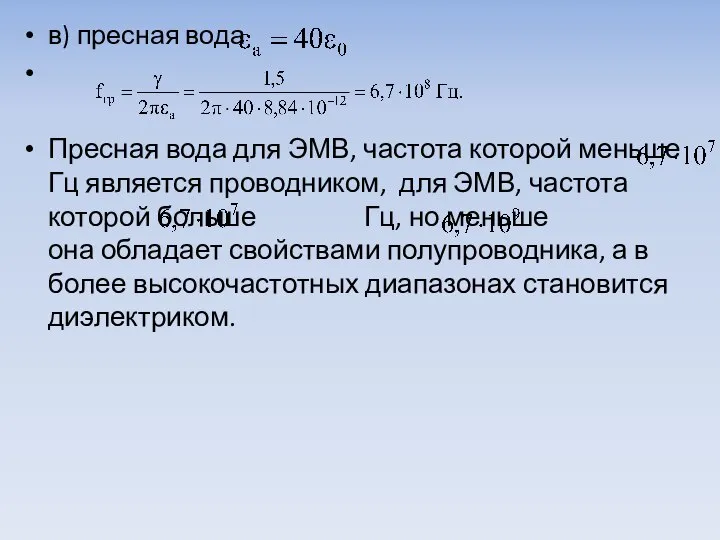 в) пресная вода Пресная вода для ЭМВ, частота которой меньше Гц