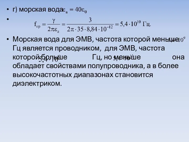 г) морская вода Морская вода для ЭМВ, частота которой меньше Гц