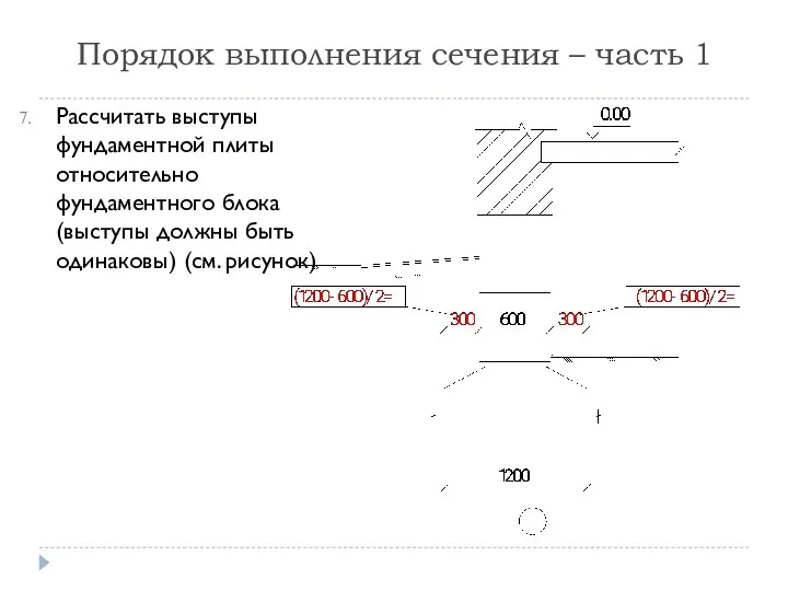 Порядок выполнения сечения – часть 1 Рассчитать выступы фундаментной плиты относительно