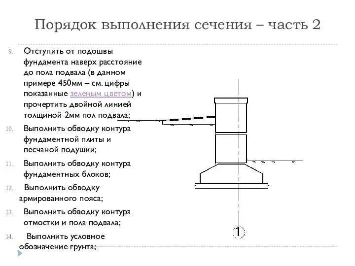 Порядок выполнения сечения – часть 2 Отступить от подошвы фундамента наверх