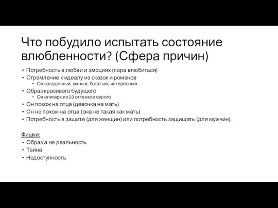 Что побудило испытать состояние влюбленности? (Сфера причин) Потребность в любви и