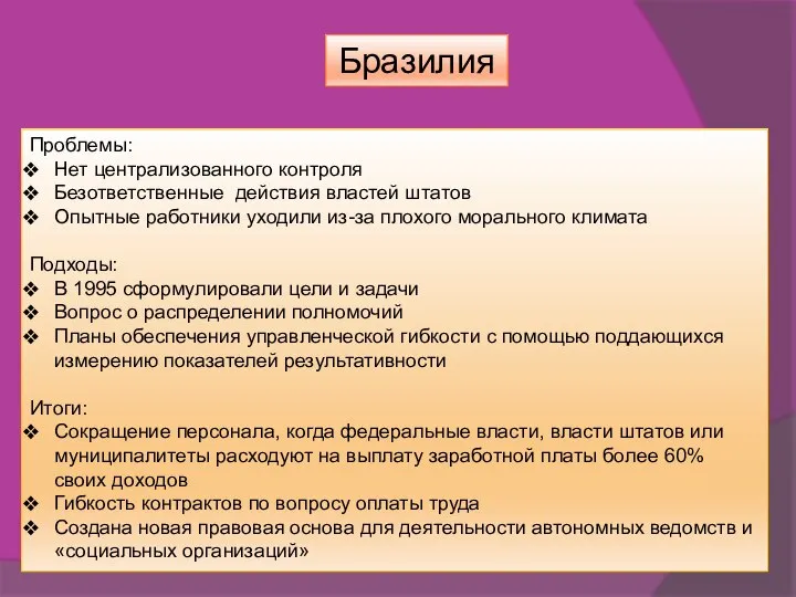 Бразилия Проблемы: Нет централизованного контроля Безответственные действия властей штатов Опытные работники