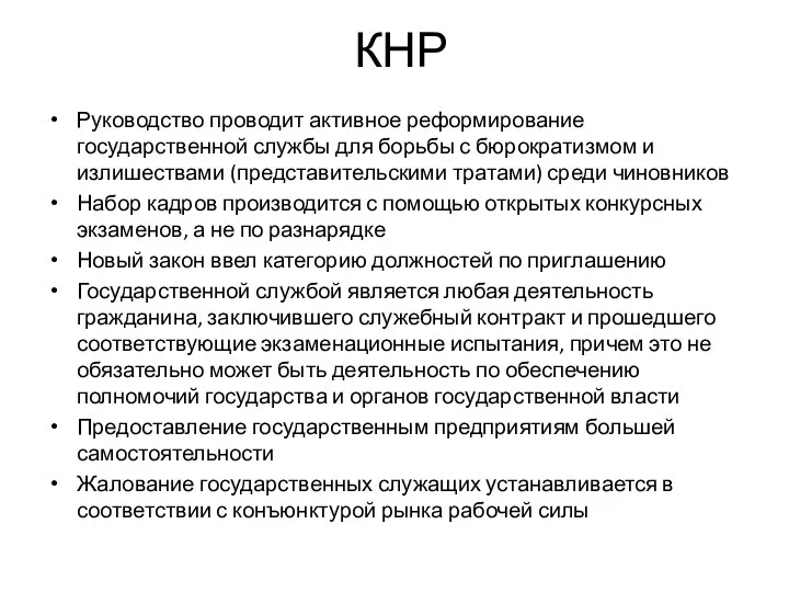 КНР Руководство проводит активное реформирование государственной службы для борьбы с бюрократизмом