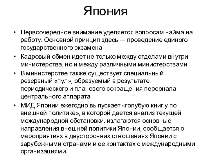 Япония Первоочередное внимание уделяется вопросам найма на работу. Основной принцип здесь