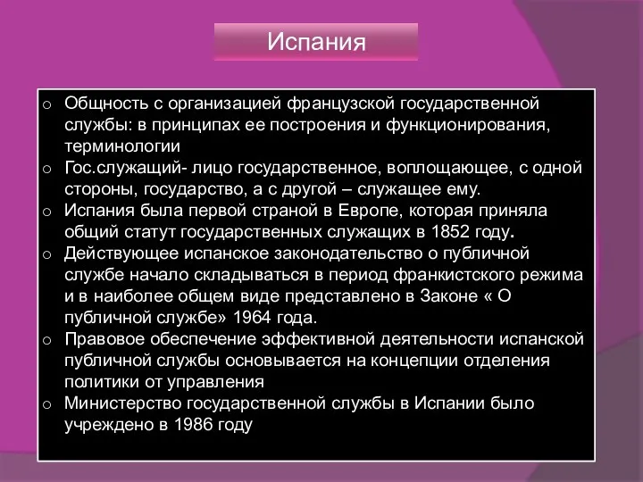 Испания Общность с организацией французской государственной службы: в принципах ее построения