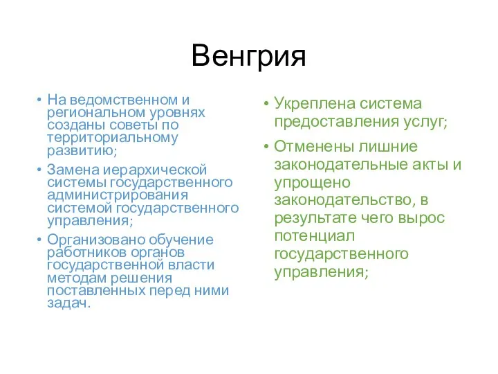 Венгрия На ведомственном и региональном уровнях созданы советы по территориальному развитию;