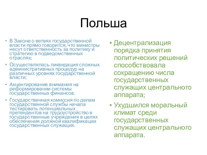 Польша В Законе о ветвях государственной власти прямо говорится, что министры