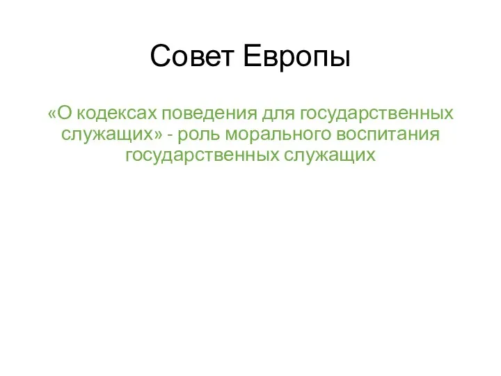 Совет Европы «О кодексах поведения для государственных служащих» - роль морального воспитания государственных служащих