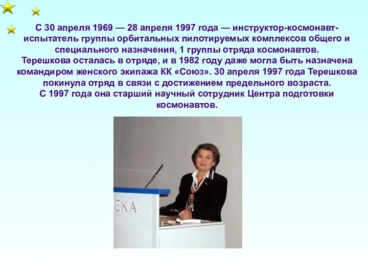 С 30 апреля 1969 — 28 апреля 1997 года — инструктор-космонавт-испытатель