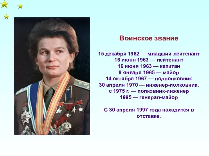 Воинское звание 15 декабря 1962 — младший лейтенант 16 июня 1963