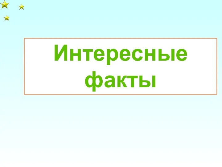 Интересные факты