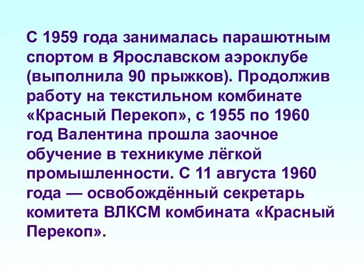 С 1959 года занималась парашютным спортом в Ярославском аэроклубе (выполнила 90