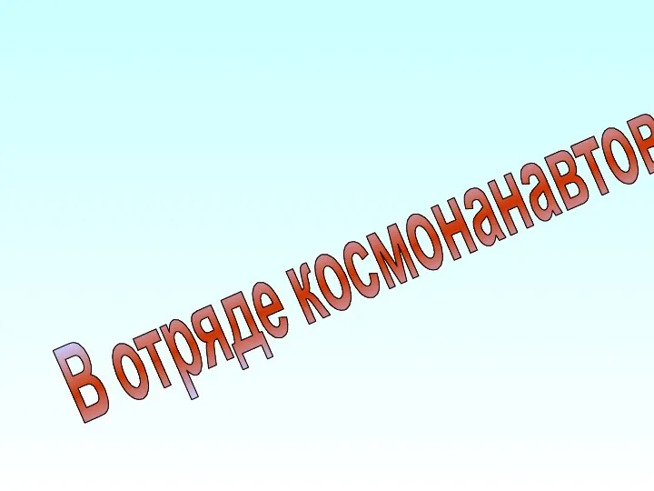 В отряде космонанавтов