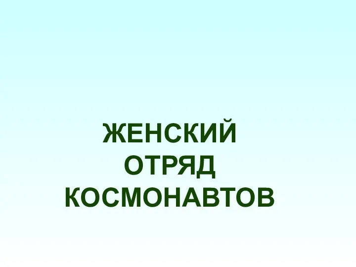 ЖЕНСКИЙ ОТРЯД КОСМОНАВТОВ