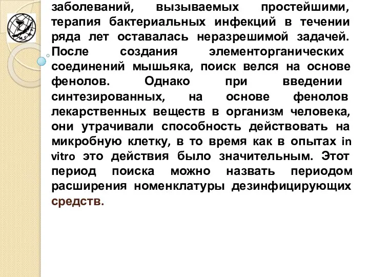 Не смотря на успехи, достигнутые в лечение заболеваний, вызываемых простейшими, терапия