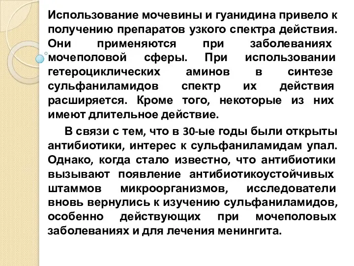 Использование мочевины и гуанидина привело к получению препаратов узкого спектра действия.