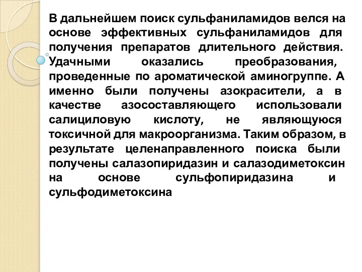 В дальнейшем поиск сульфаниламидов велся на основе эффективных сульфаниламидов для получения