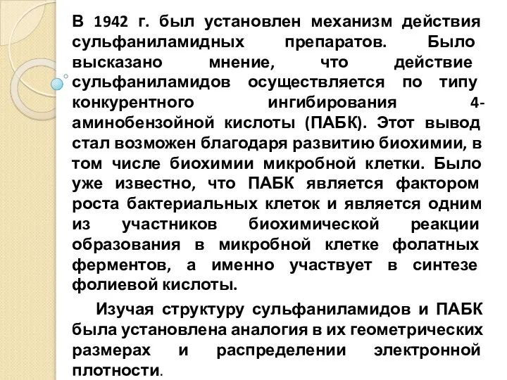 В 1942 г. был установлен механизм действия сульфаниламидных препаратов. Было высказано