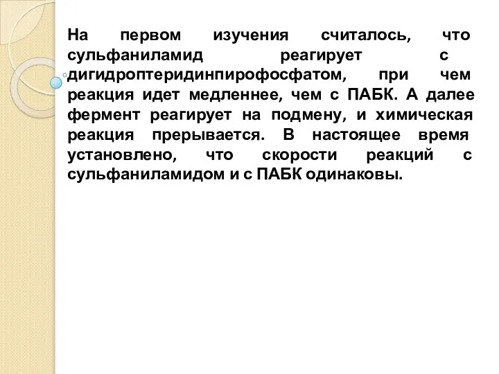 На первом изучения считалось, что сульфаниламид реагирует с дигидроптеридинпирофосфатом, при чем