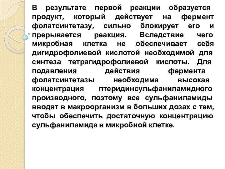 В результате первой реакции образуется продукт, который действует на фермент фолатсинтетазу,