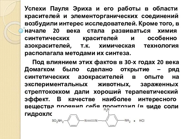 Успехи Пауля Эриха и его работы в области красителей и элементорганических