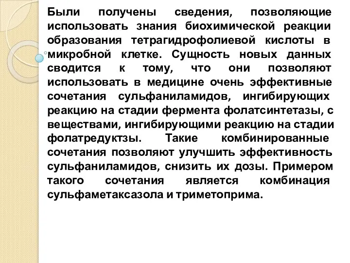 Были получены сведения, позволяющие использовать знания биохимической реакции образования тетрагидрофолиевой кислоты