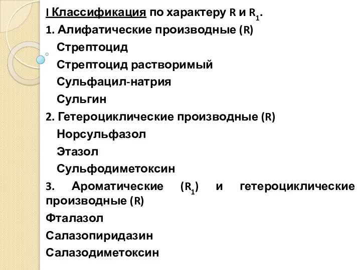 I Классификация по характеру R и R1. 1. Алифатические производные (R)