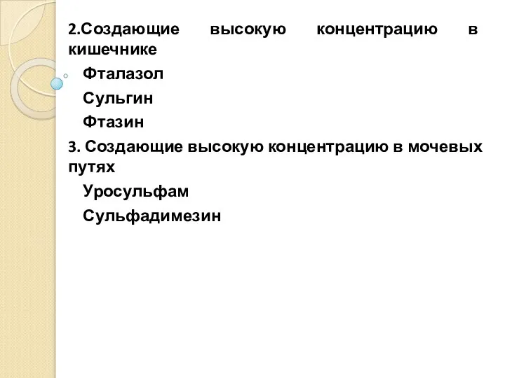 2.Создающие высокую концентрацию в кишечнике Фталазол Сульгин Фтазин 3. Создающие высокую