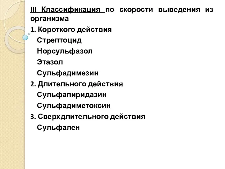 III Классификация по скорости выведения из организма 1. Короткого действия Стрептоцид