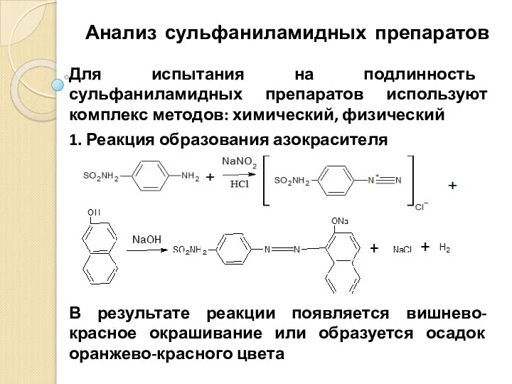 Анализ сульфаниламидных препаратов Для испытания на подлинность сульфаниламидных препаратов используют комплекс