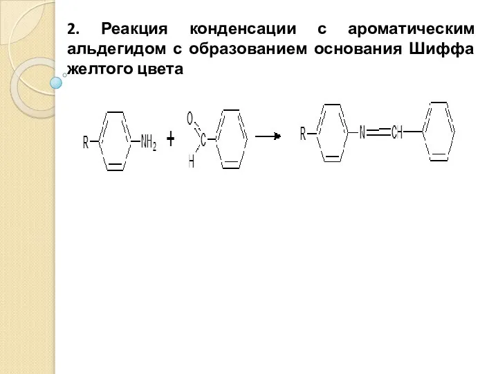 2. Реакция конденсации с ароматическим альдегидом с образованием основания Шиффа желтого цвета