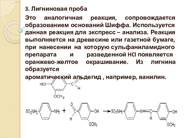 3. Лигниновая проба Это аналогичная реакция, сопровождается образованием оснований Шиффа. Используется