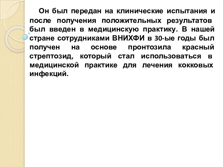 Он был передан на клинические испытания и после получения положительных результатов