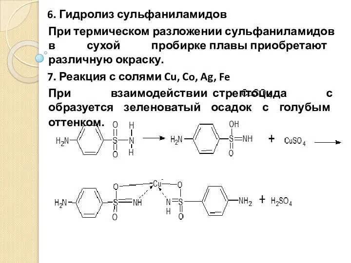 6. Гидролиз сульфаниламидов При термическом разложении сульфаниламидов в сухой пробирке плавы