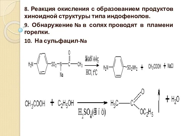8. Реакция окисления с образованием продуктов хиноидной структуры типа индофенолов. 9.