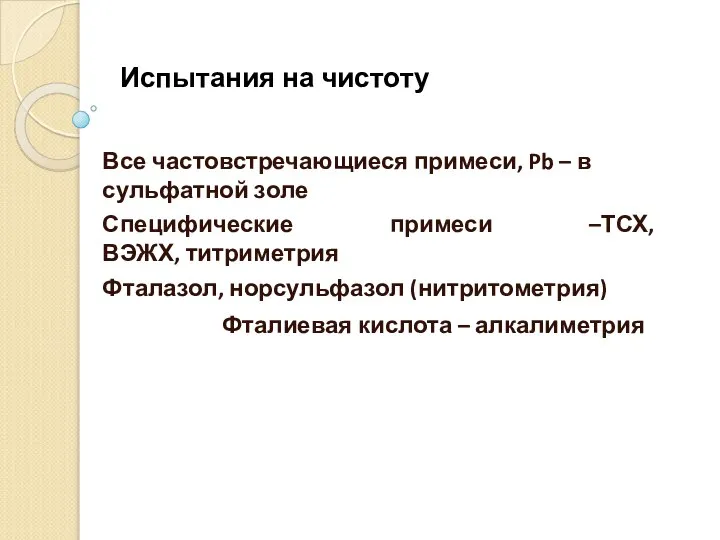 Испытания на чистоту Все частовстречающиеся примеси, Pb – в сульфатной золе