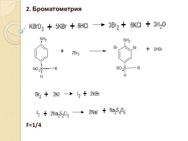 2. Броматометрия F=1/4