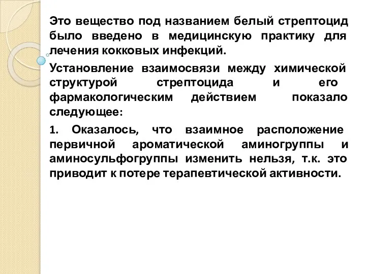 Это вещество под названием белый стрептоцид было введено в медицинскую практику