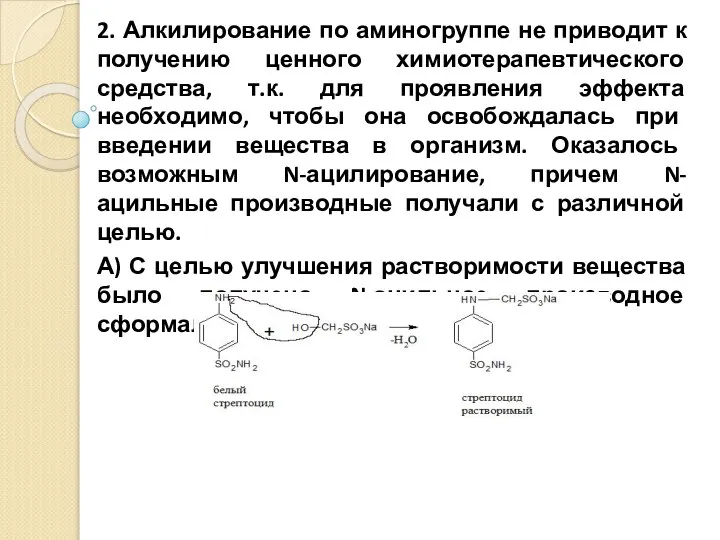 2. Алкилирование по аминогруппе не приводит к получению ценного химиотерапевтического средства,