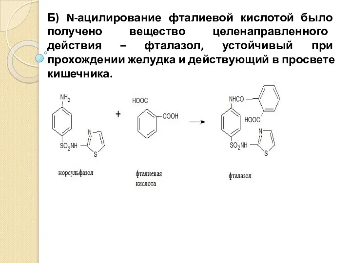 Б) N-ацилирование фталиевой кислотой было получено вещество целенаправленного действия – фталазол,