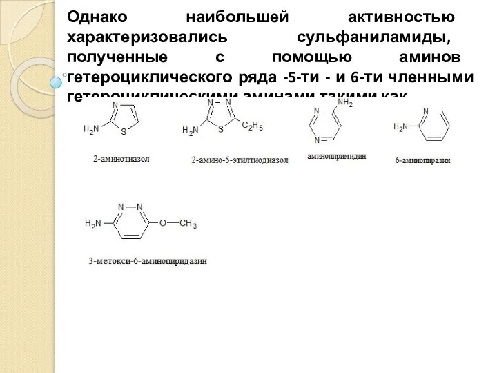 Однако наибольшей активностью характеризовались сульфаниламиды, полученные с помощью аминов гетероциклического ряда