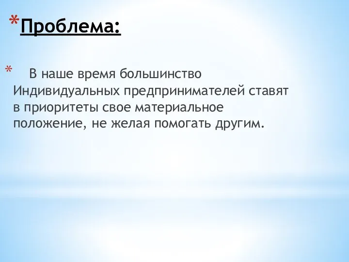 Проблема: В наше время большинство Индивидуальных предпринимателей ставят в приоритеты свое