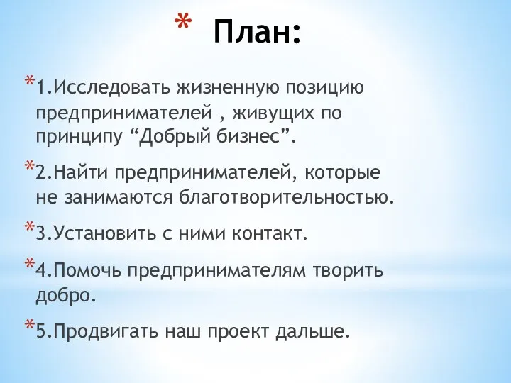 План: 1.Исследовать жизненную позицию предпринимателей , живущих по принципу “Добрый бизнес”.