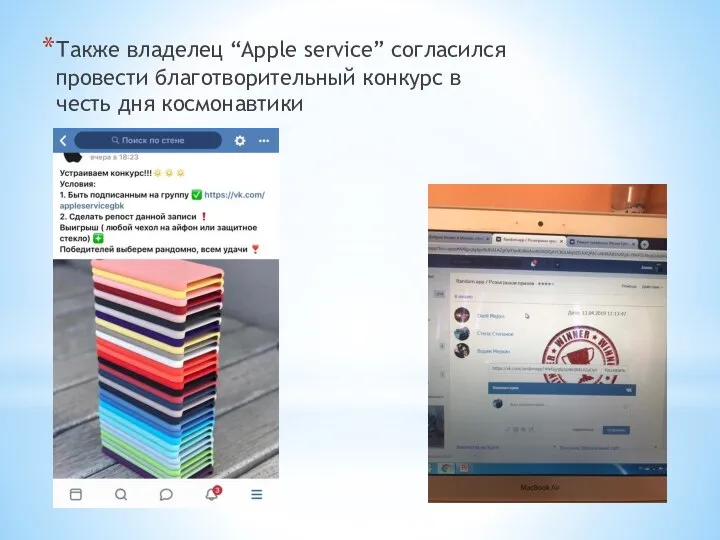 Также владелец “Apple service” согласился провести благотворительный конкурс в честь дня космонавтики